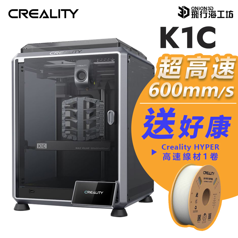 【好康贈送】創想三維 Creality K1C 超高速3D列印機