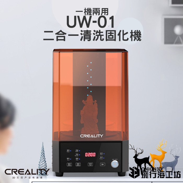  Creality 創想三維 UW-01 二合一清洗固化機