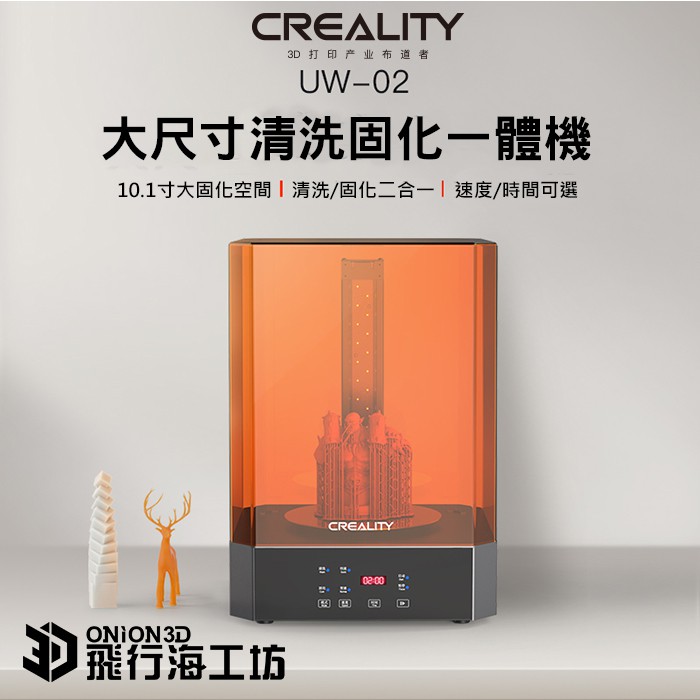 Creality 創想三維 UW-02 大尺寸二合一清洗固化機