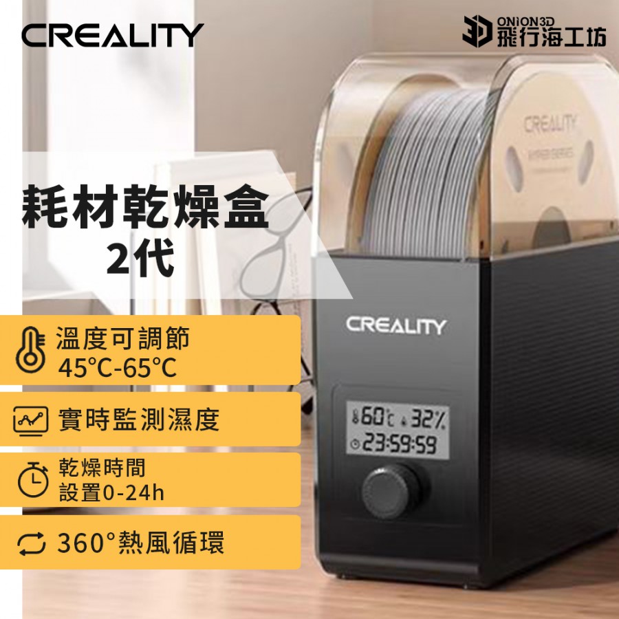 Creality 創想三維 3D列印線材防潮防塵乾燥盒2代