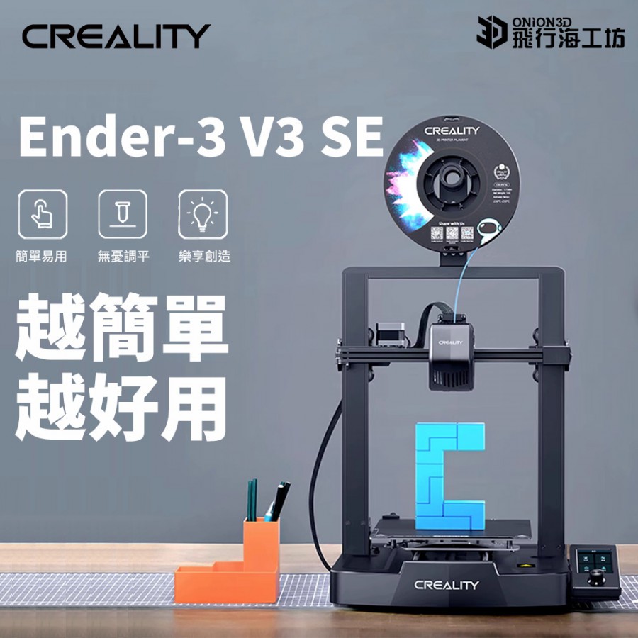 Creality 創想三維 Ender3 V3 SE 3D列印機