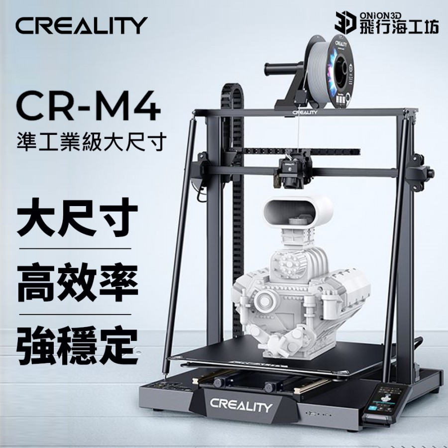 Creality 創想三維 CR-M4 3D列印機