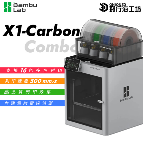 Bambu 拓竹 Lab X1 Carbon AMS 高速列印 3D列印機