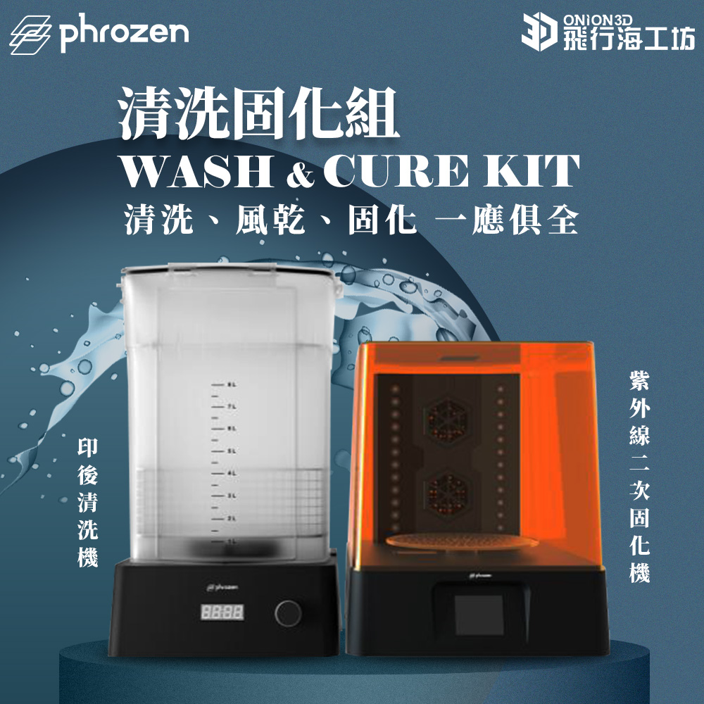 Phrozen 普羅森 Wash&Cure Kit 二固清洗機