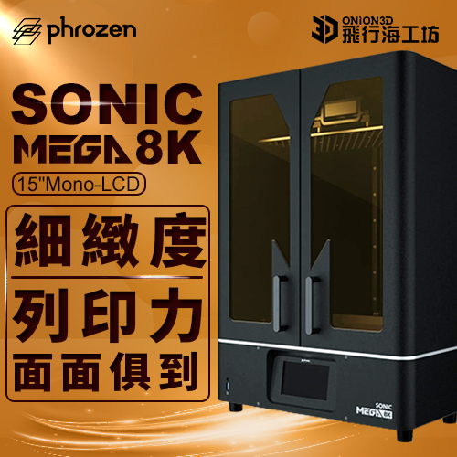 Phrozen 普羅森 Sonic Mega 8K 光固化3D列印機