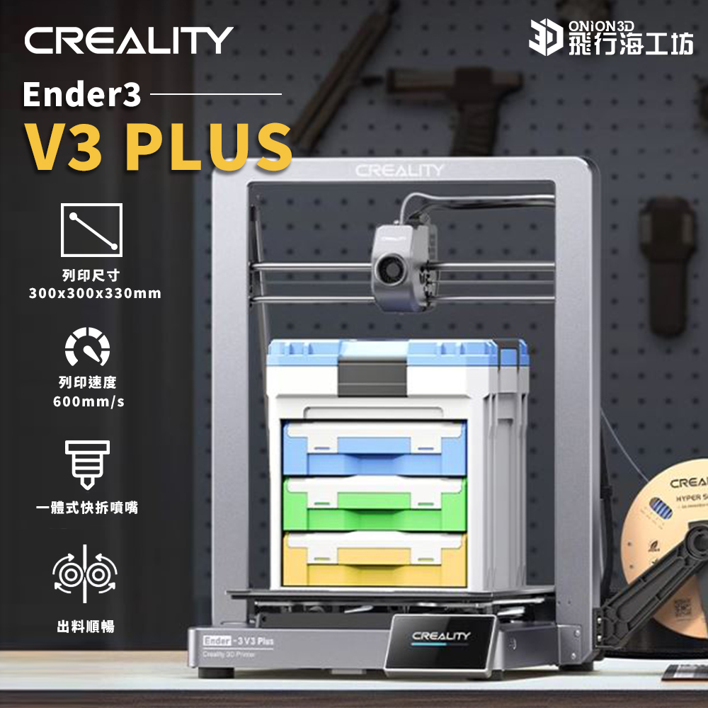 Creality 創想三維 Ender3 V3 PLUS 高速列印 3D列印機