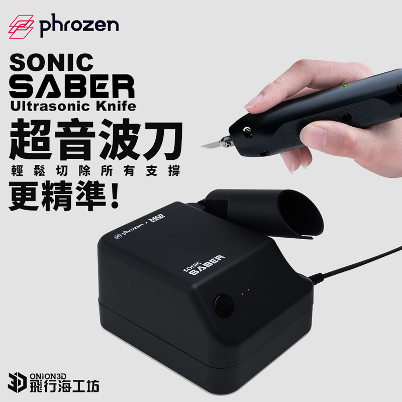 Phrozen 普羅森 Sonic Saber 超音波刀