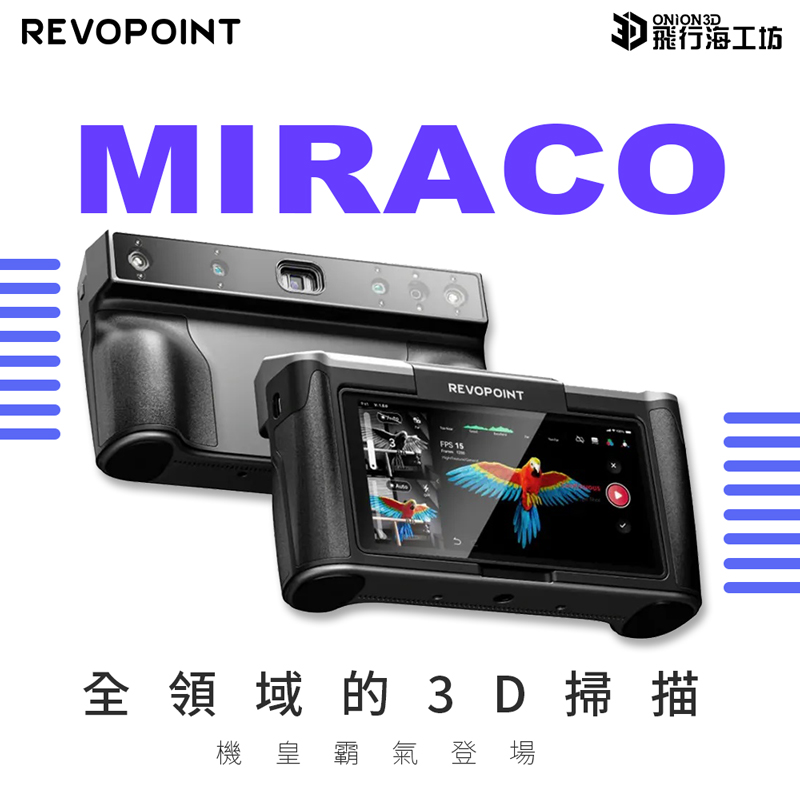 Revopoint MIRACO 全方位3D掃描器