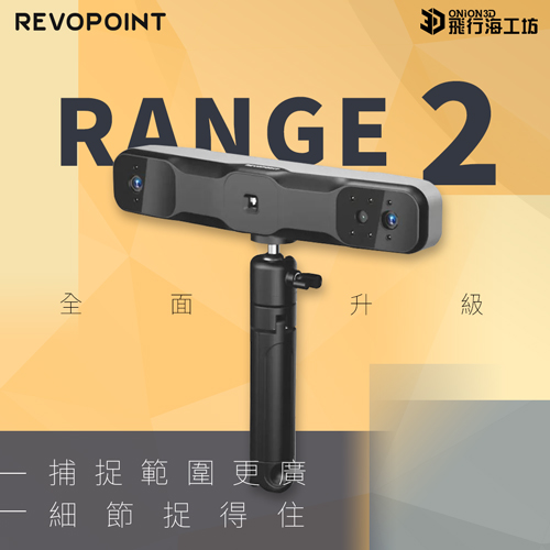 Revopoint Range2  大物件掃描  3D掃描器