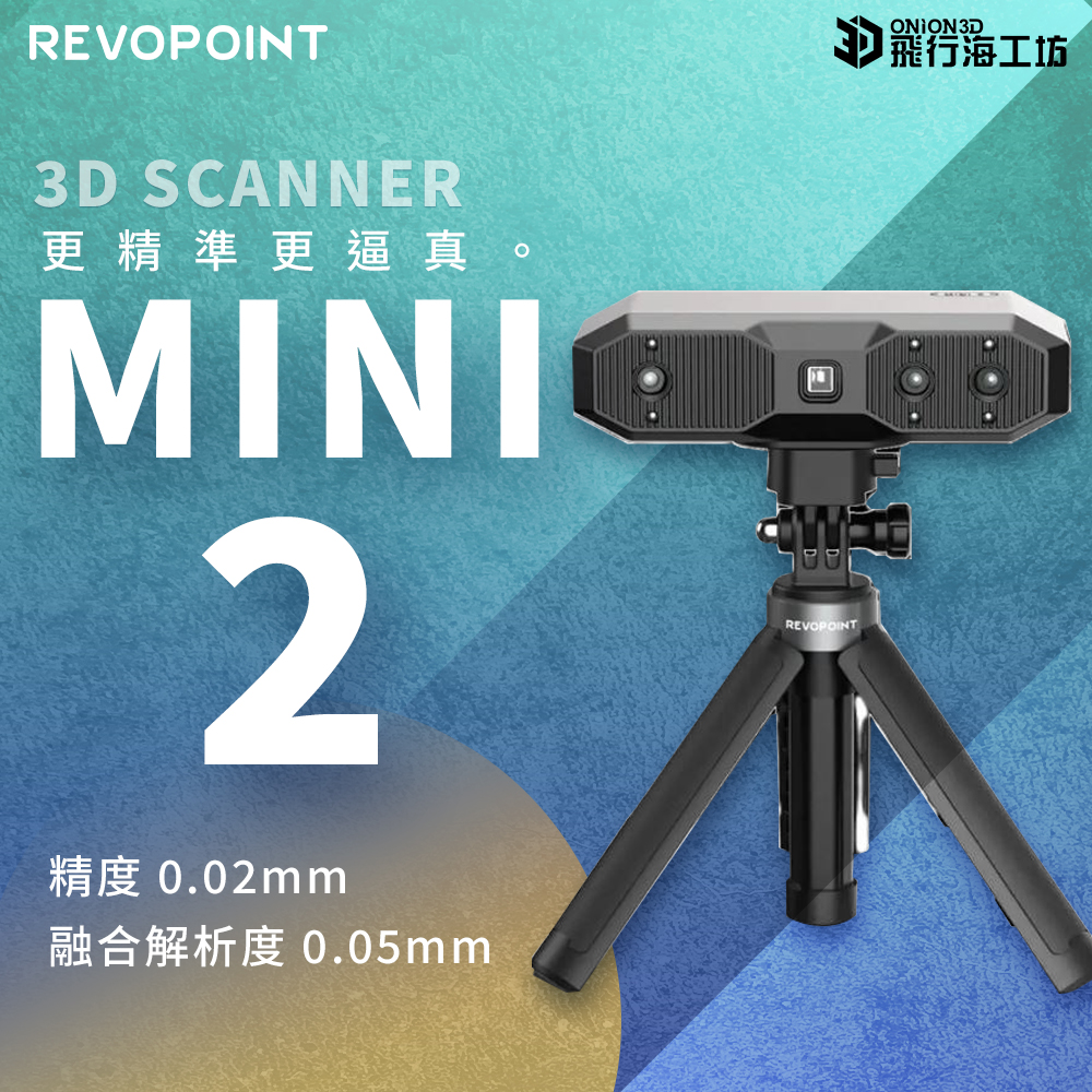 Revopoint MINI2 小物件專用 3D掃描器