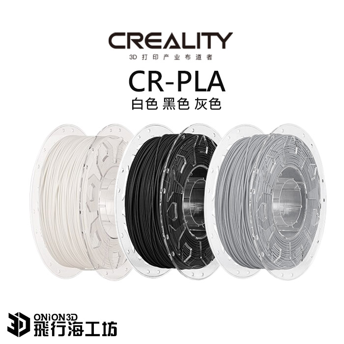 Creality 創想三維 CR-PLA 3D列印線材