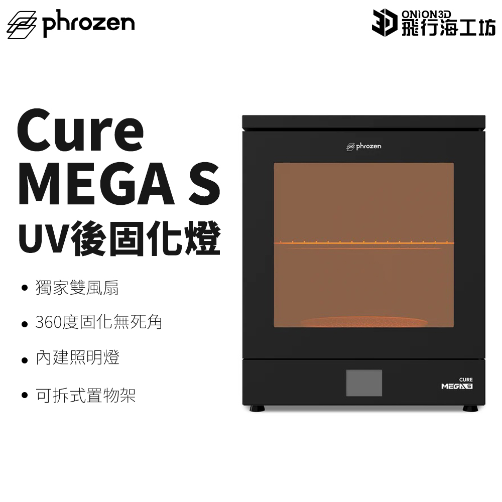 Phrozen 普羅森 Cure Mega S UV後固化燈