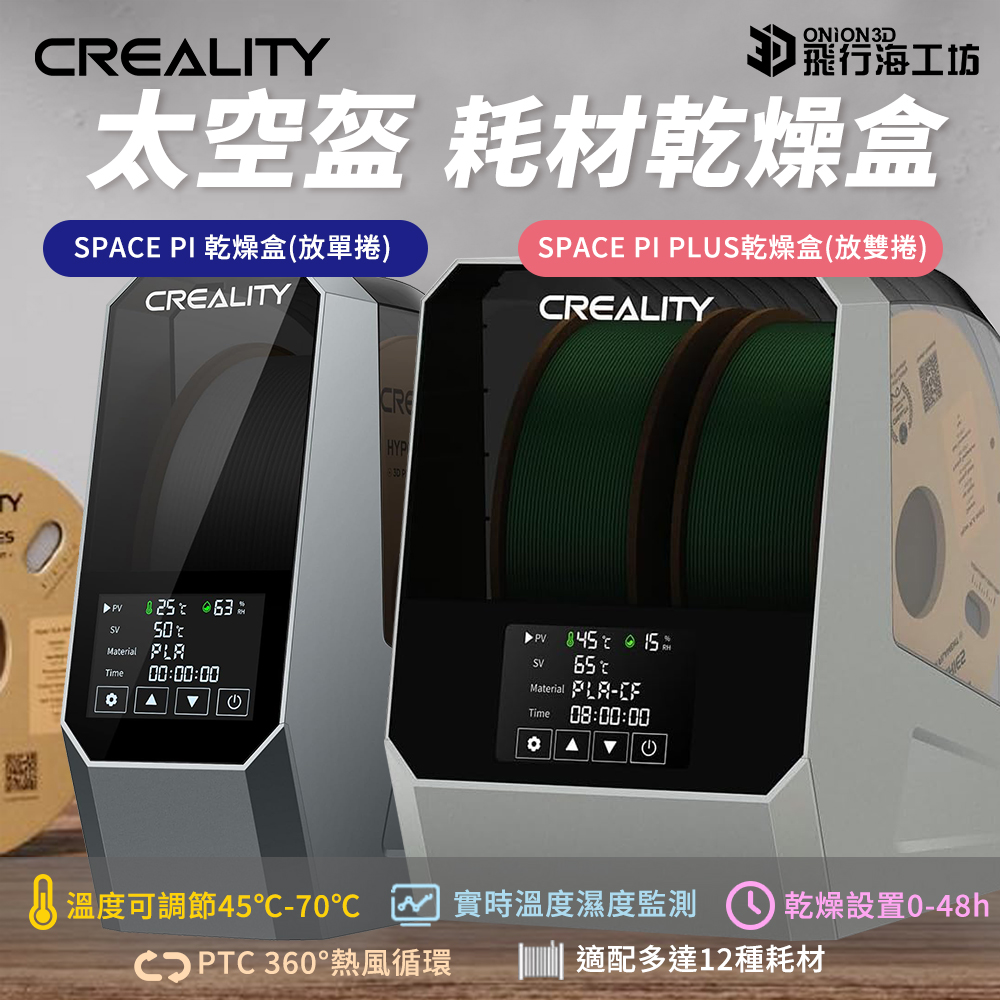 Creality 創想三維 3D列印線材防潮防塵 SPACE PI 太空盔乾燥盒