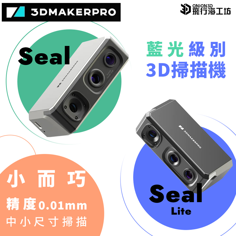 3DMakerPro SEAL / SEAL Lite 3D掃描器