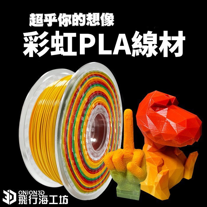 ONION3D【P系列PLA線材-彩虹】 3D列印線材