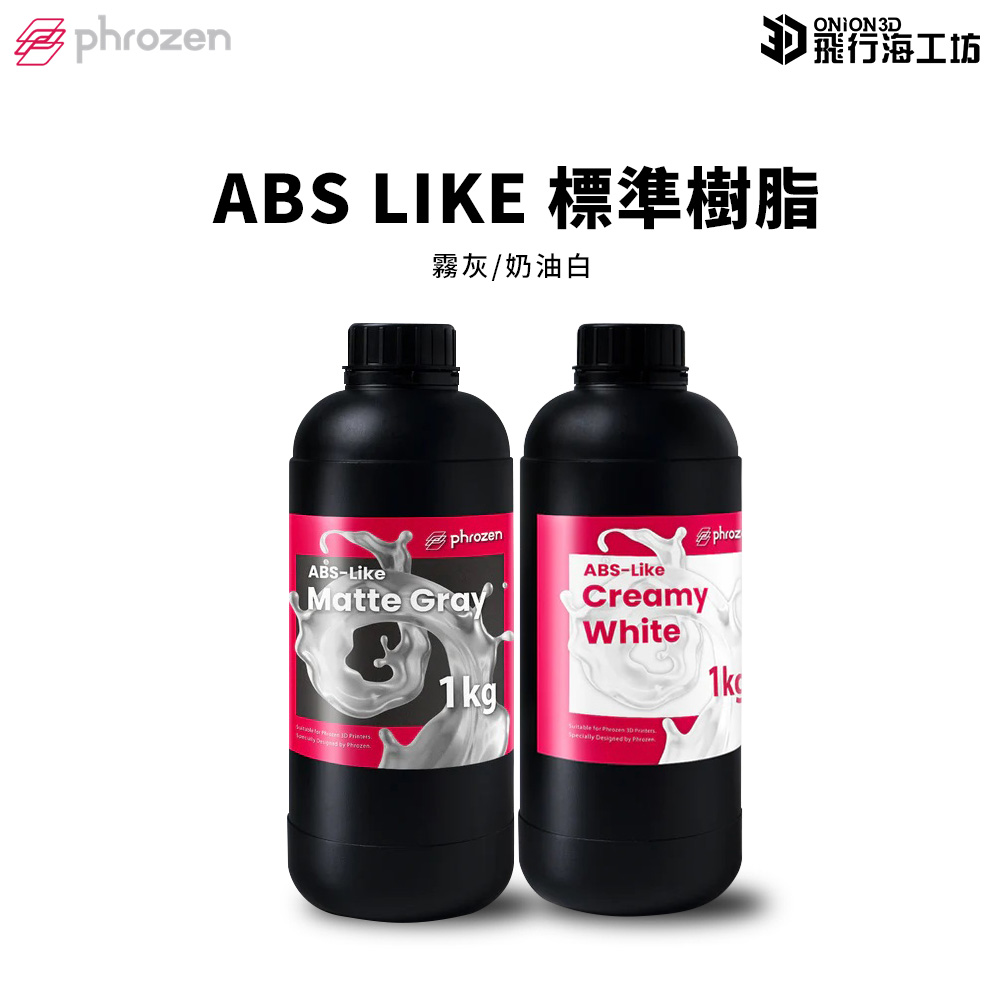 Phrozen 普羅森 ABS like 標準樹脂