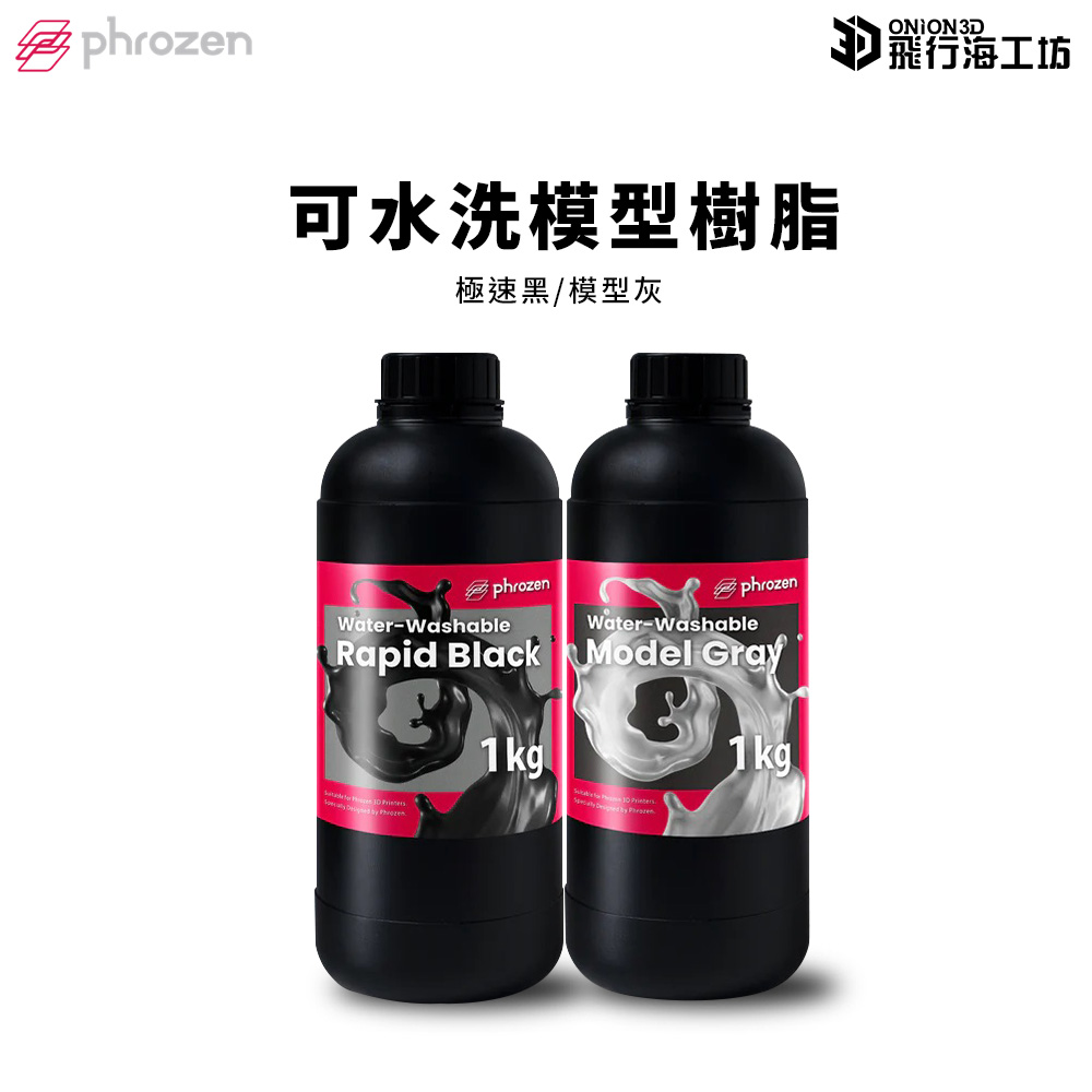 Phrozen 普羅森 Water-Washable 可水洗樹脂