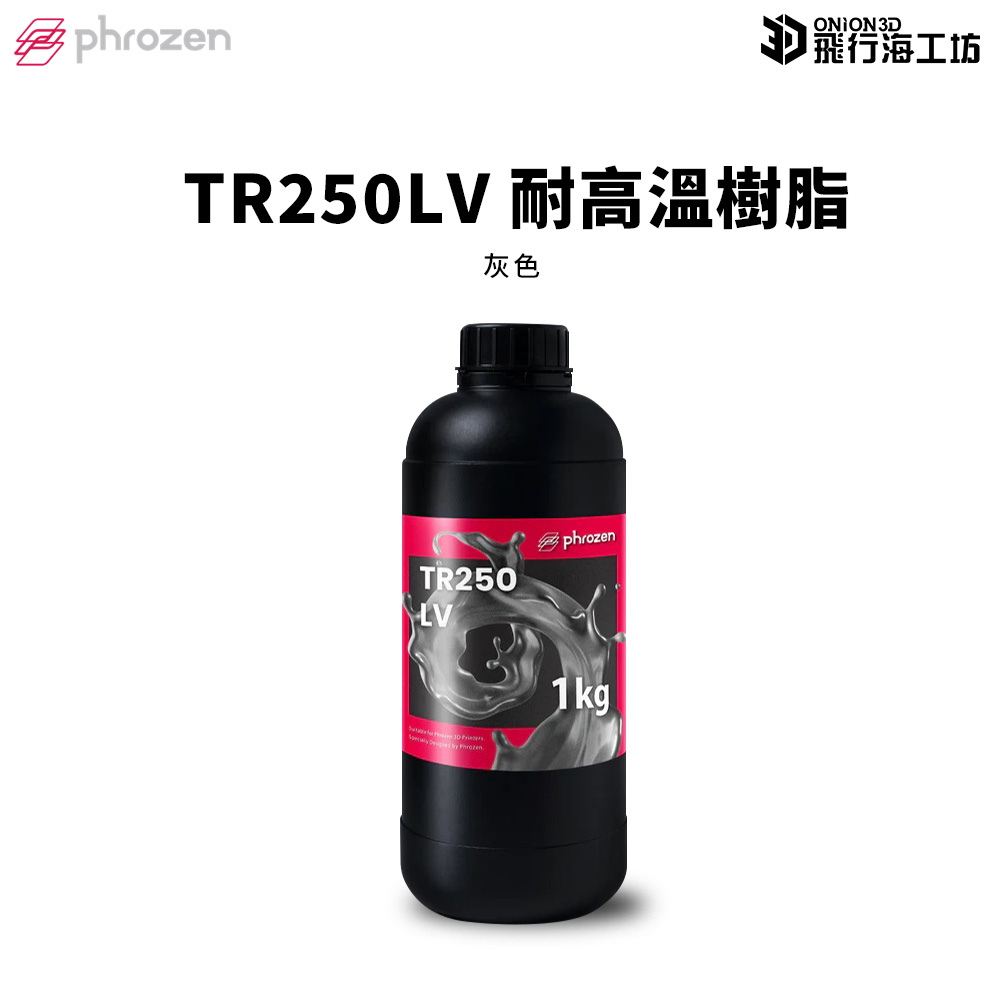 Phrozen 普羅森 TR250LV 耐高溫樹脂