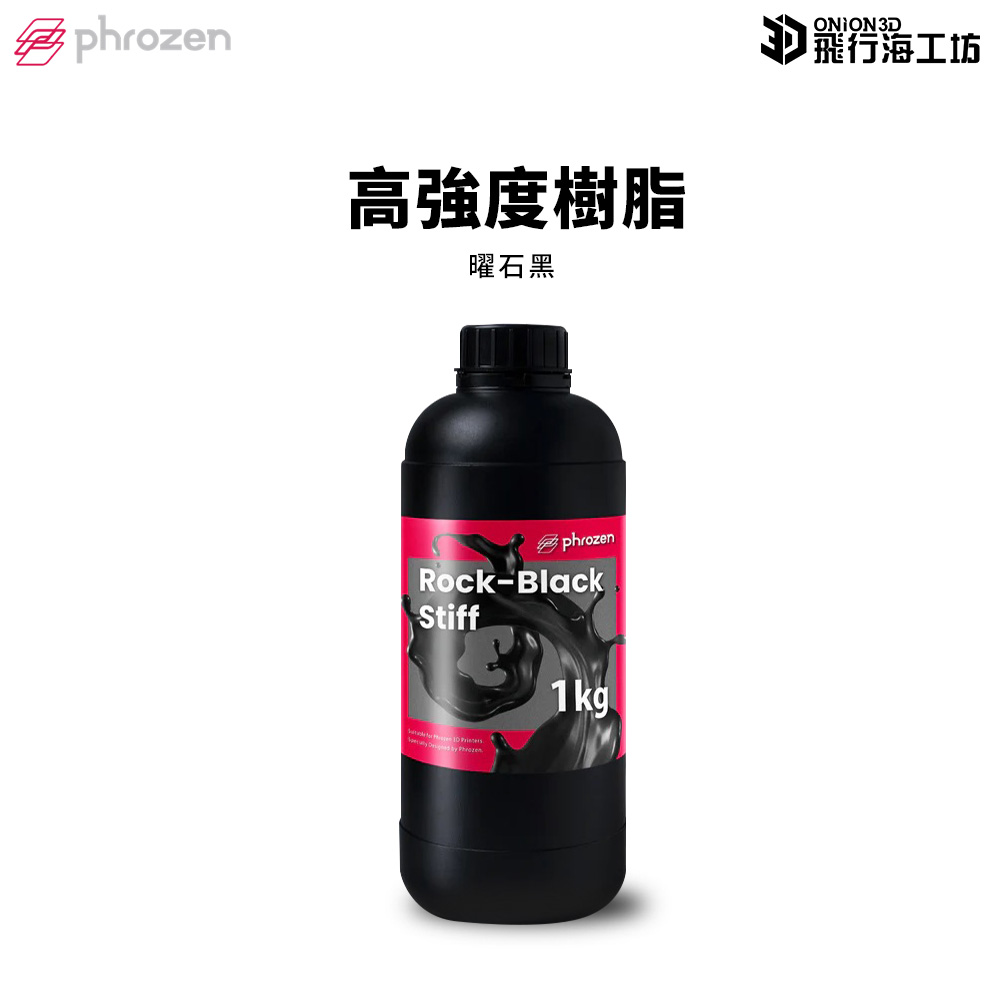 Phrozen 普羅森 曜石黑高強度樹脂