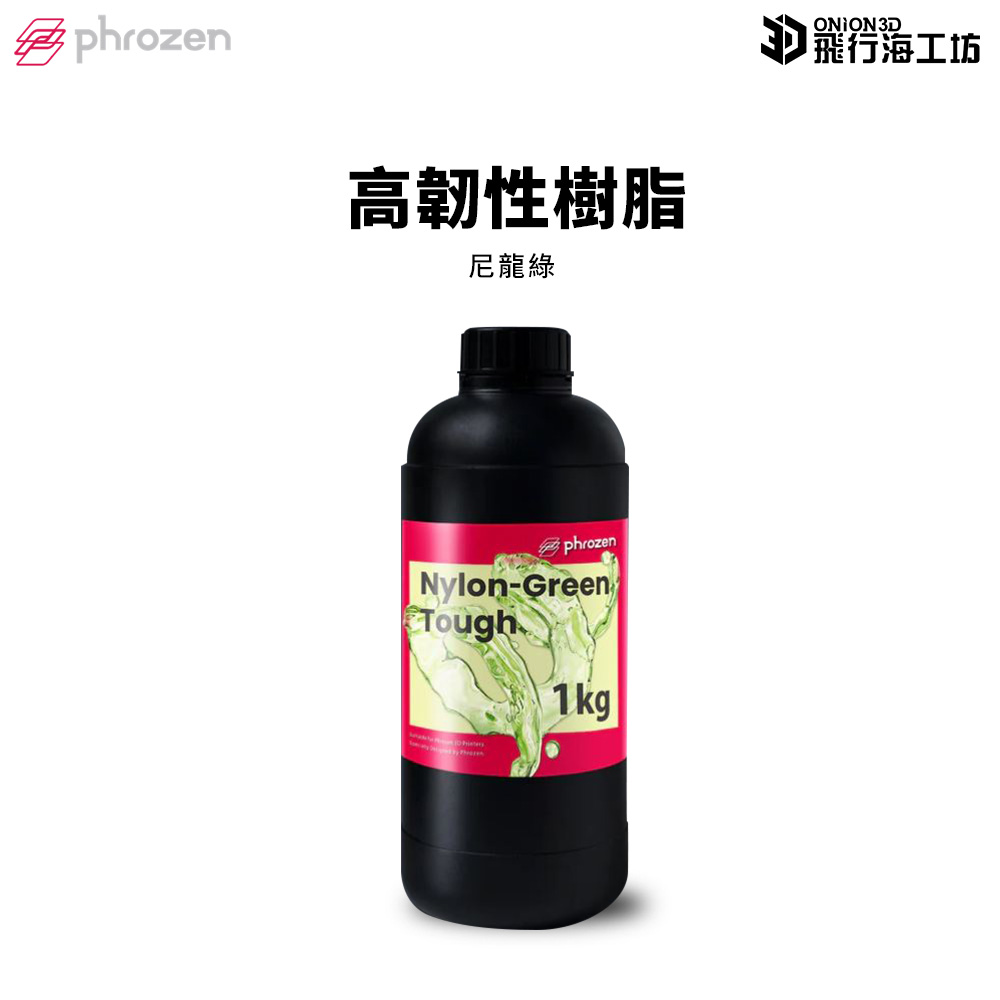 Phrozen 普羅森 尼龍綠高韌性樹脂