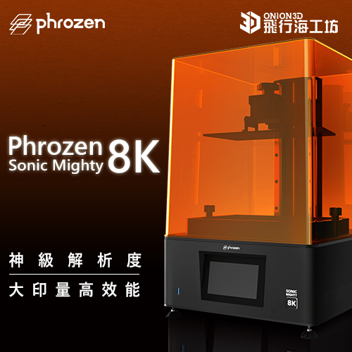 Phrozen 普羅森 Sonic Mighty 8K 光固化3D列印機