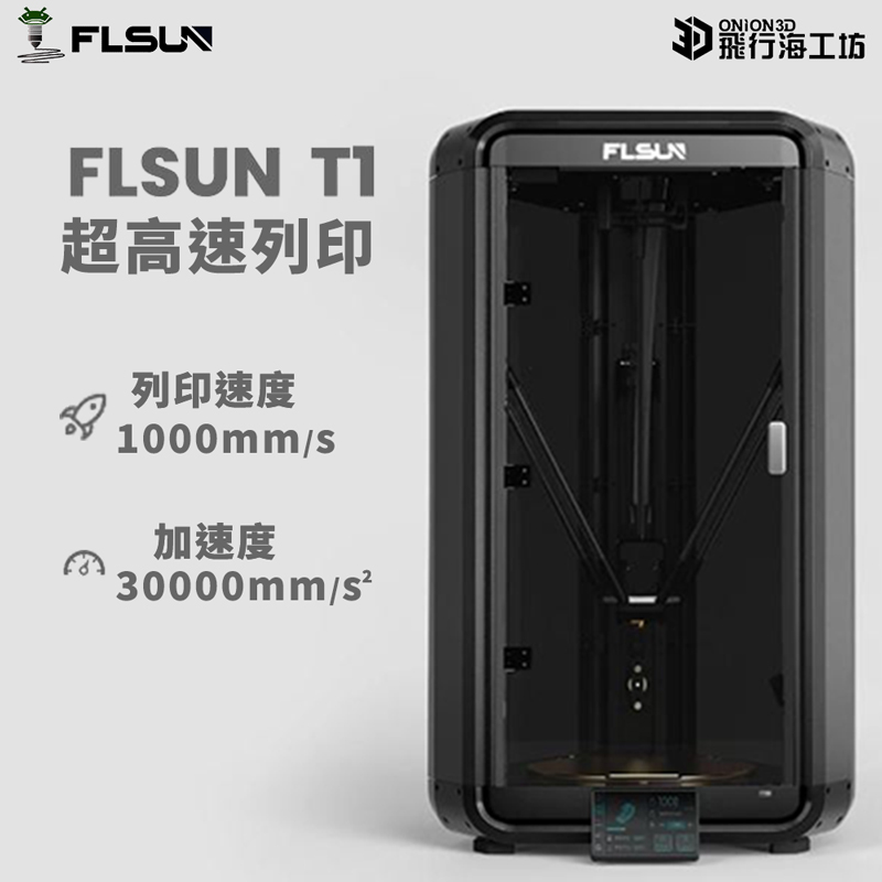 FLSUN 孚森 T1 超高速3D列印機