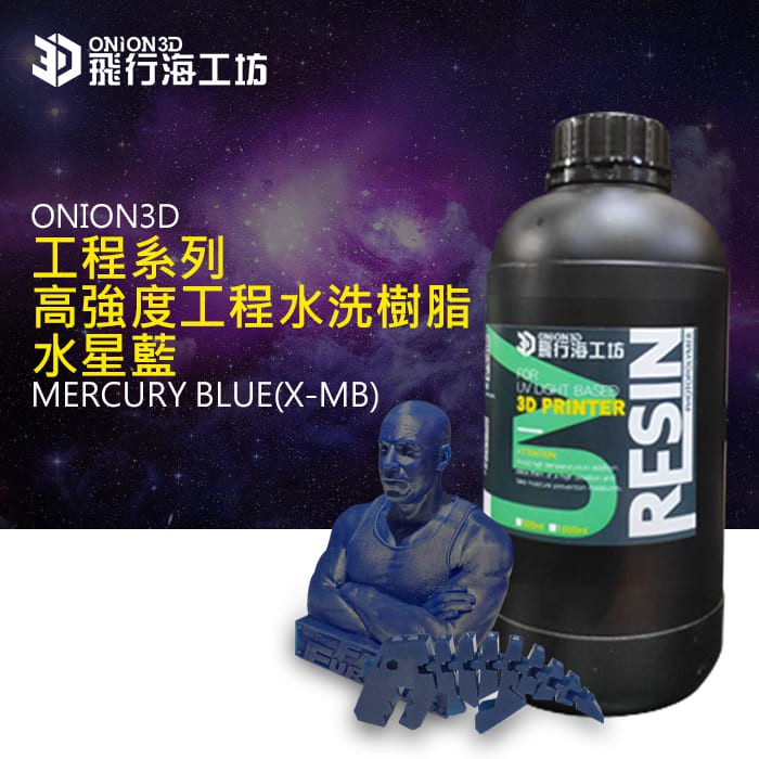 ONION3D 水星藍(X-MB) 高強度工程水洗樹脂