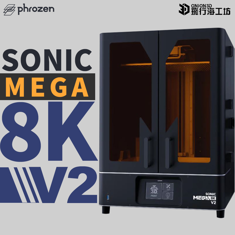 Phrozen 普羅森 Sonic MEGA 8K V2 光固化3D列印機