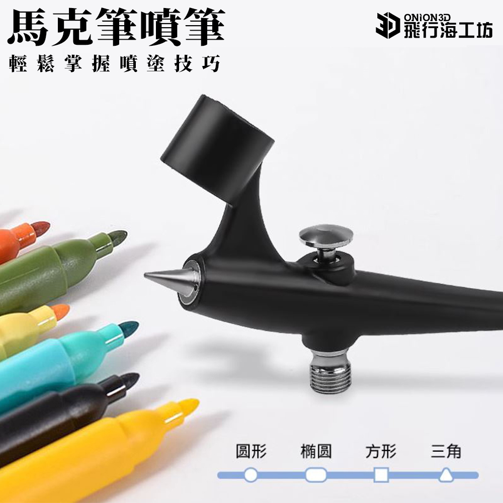 馬克筆噴筆 模型上色工具