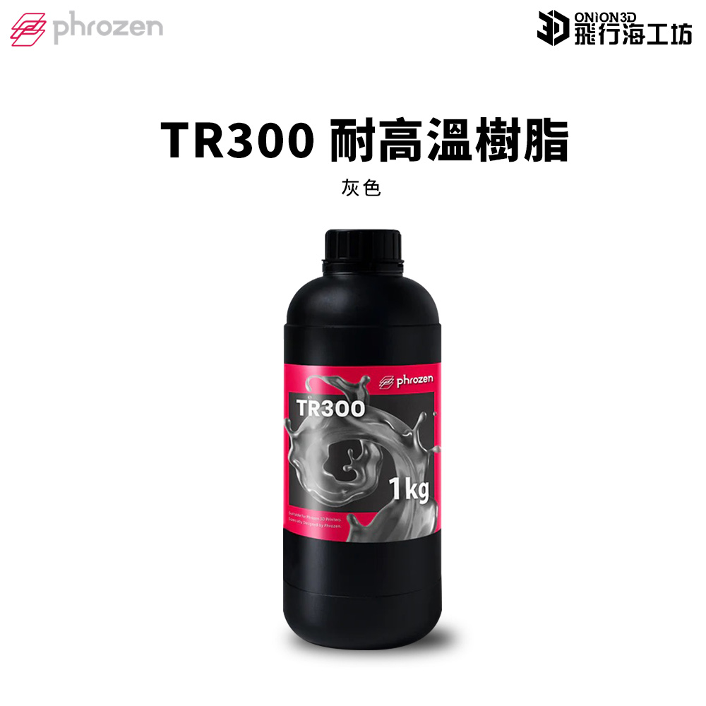 Phrozen 普羅森 TR300 耐高溫樹脂