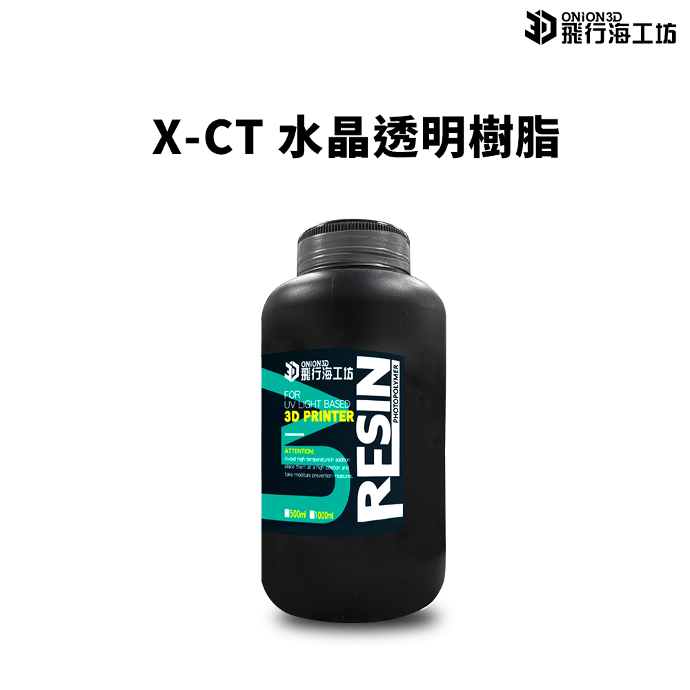 ONION3D 光固化樹脂 X-CT 水晶透明樹脂