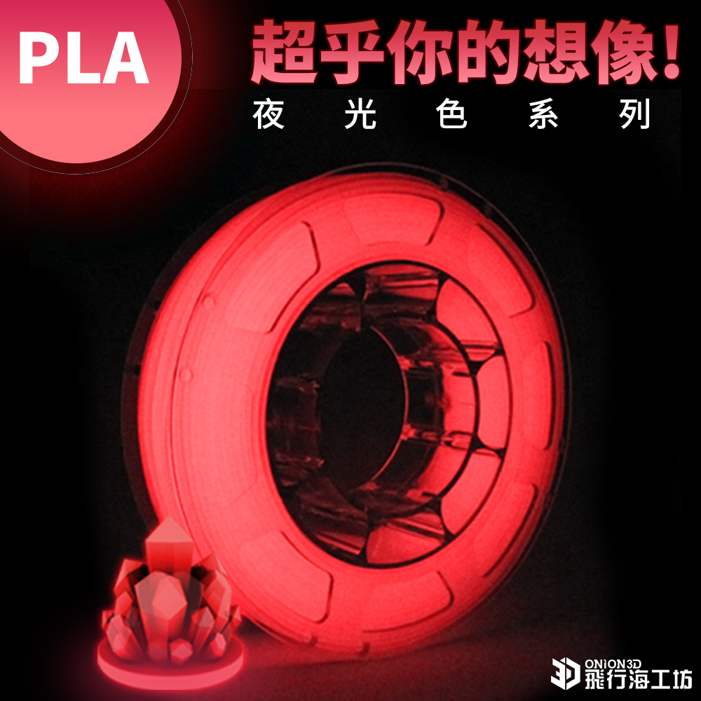 ONION3D【P系列夜光色PLA】多色可選 3D列印線材