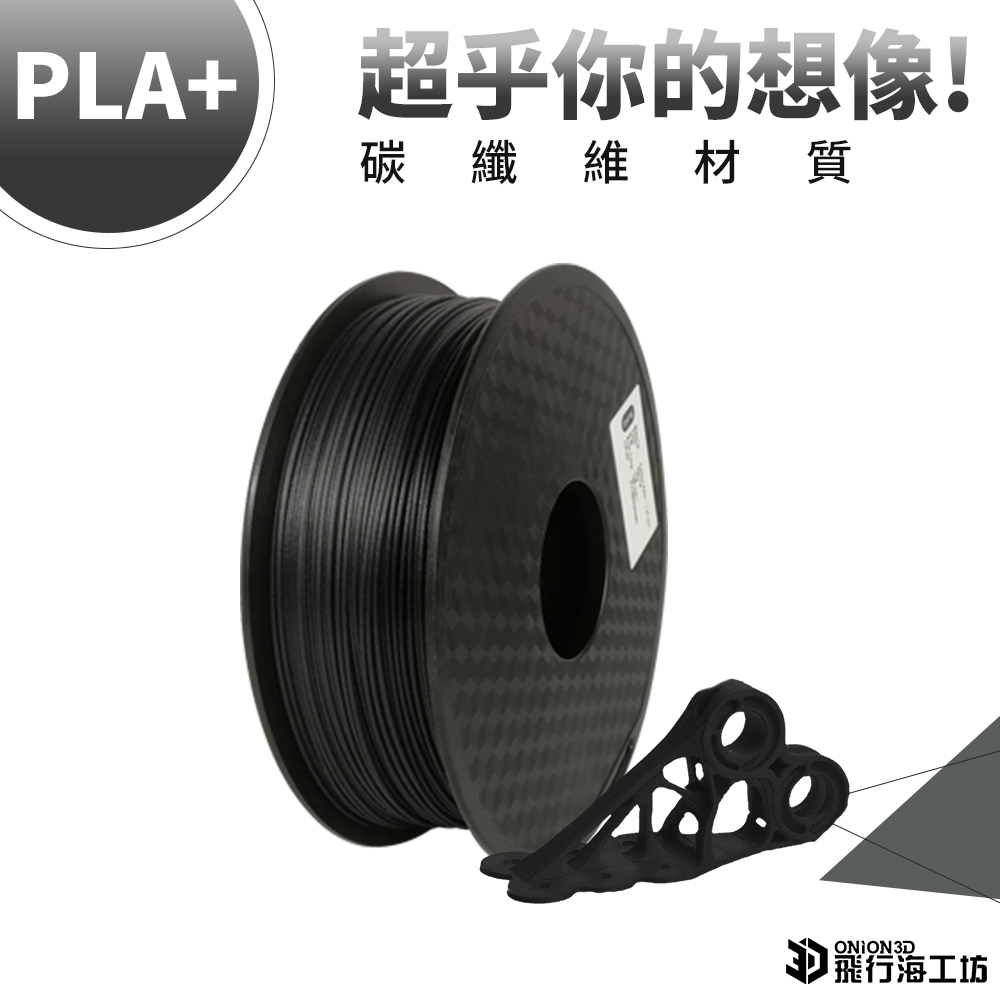 ONION3D【P系列碳纖維PLA+】3D列印線材