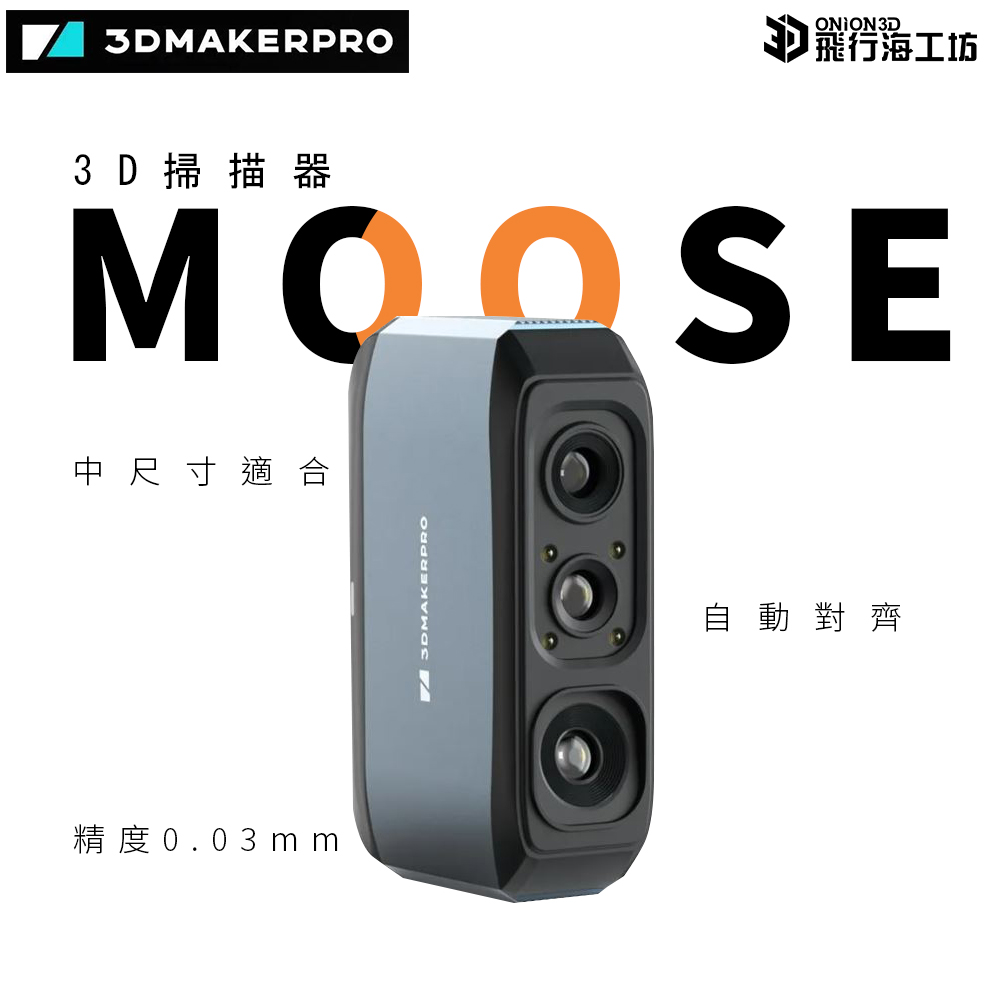 3DMakerPro Moose 3D掃描器 中尺寸物件 台灣公司貨