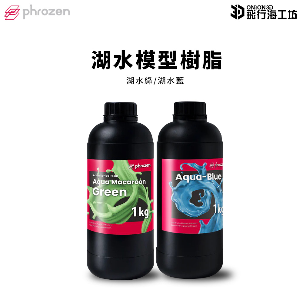 Phrozen 普羅森 湖水模型樹脂