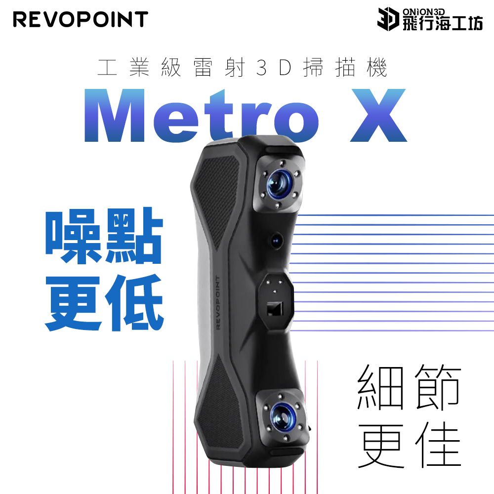 【超值預購】Revopoint Metro X 雷射工業級 3D掃描器 台灣公司貨