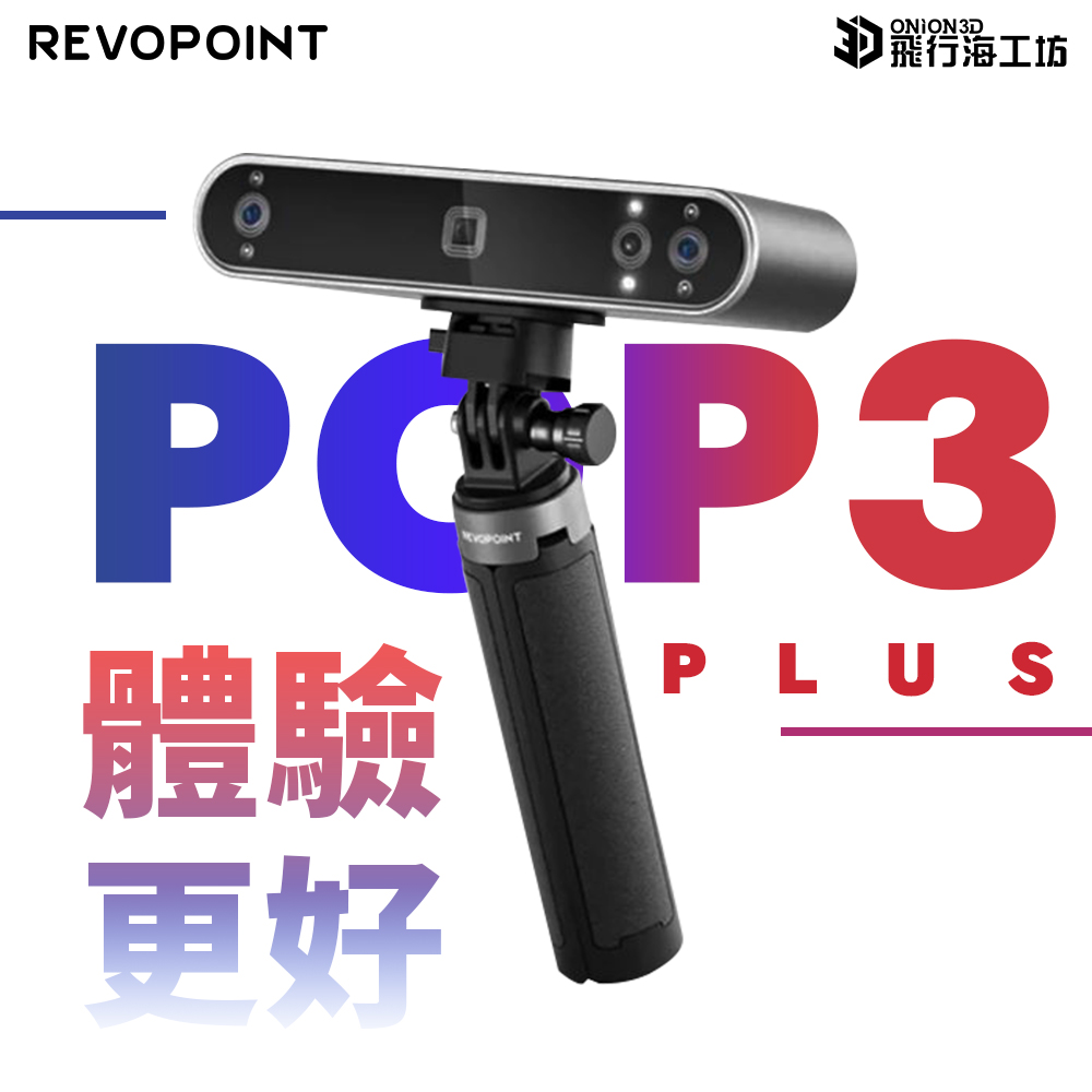 Revopoint POP3 Plus 3D掃描器 全彩高精度 台灣公司貨