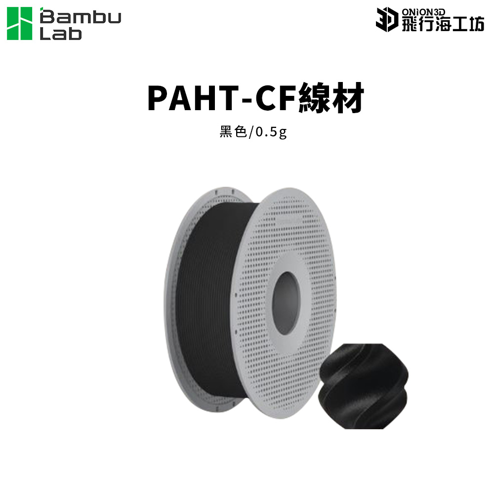 拓竹 Bambu Lab 高強度 高韌性 PAHT-CF 黑色 0.5G/卷