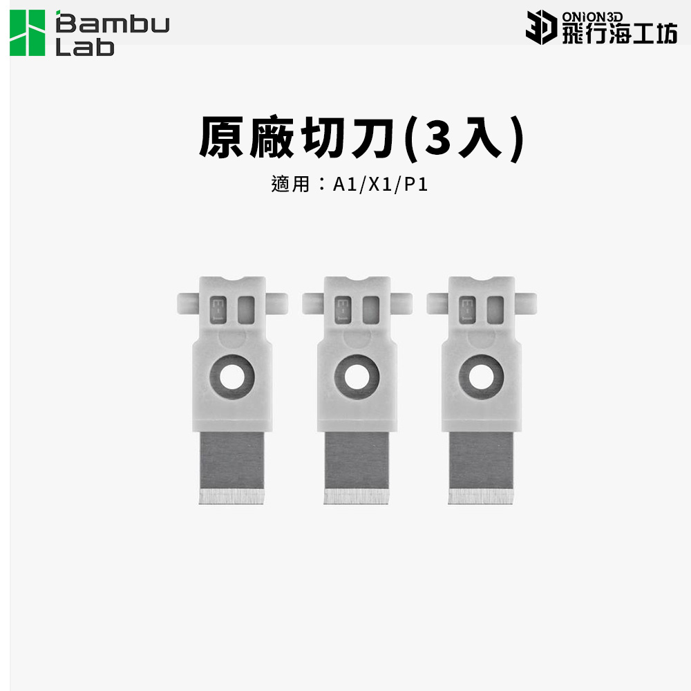 拓竹 Bambu Lab A1 / X1 / P1 原廠切刀(3入)