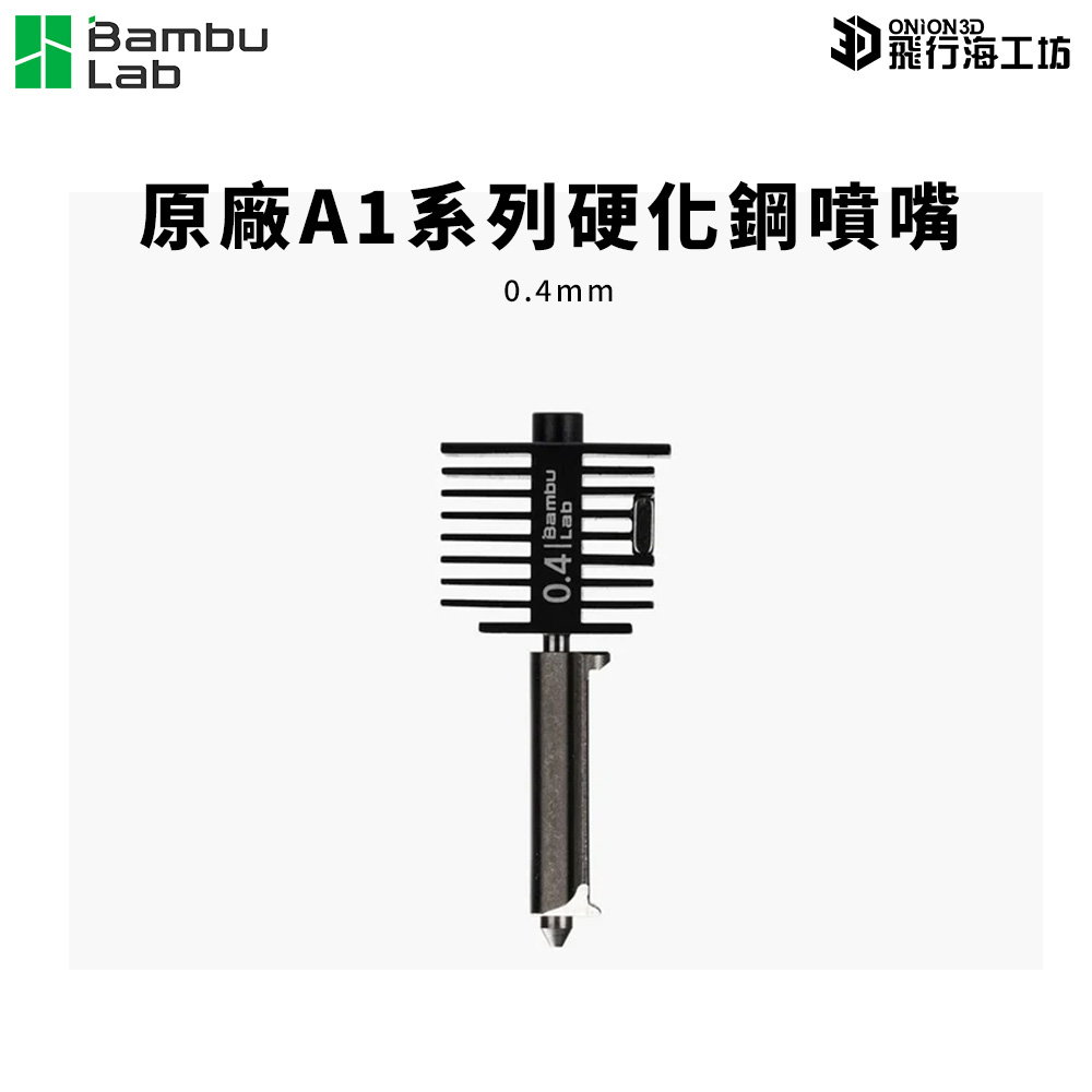 拓竹 Bambu Lab A1 / A1 mini 原廠硬化鋼噴嘴 0.4mm