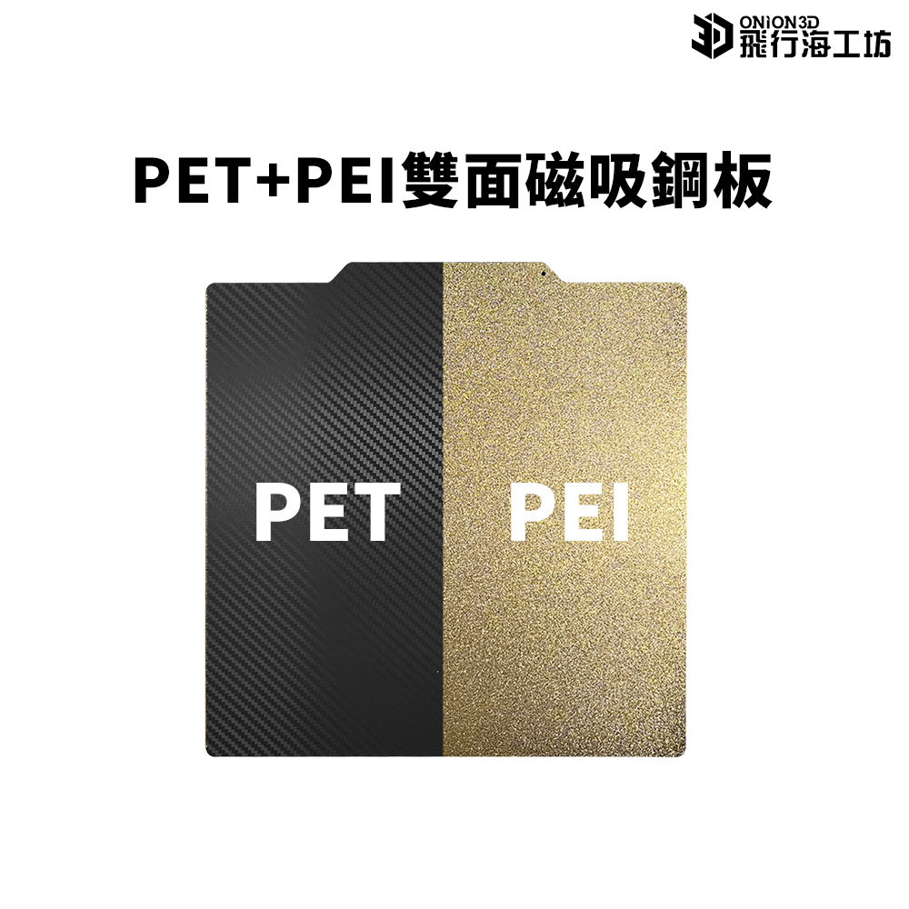 雙面磁性鋼板 PET + PEI 彈簧鋼板