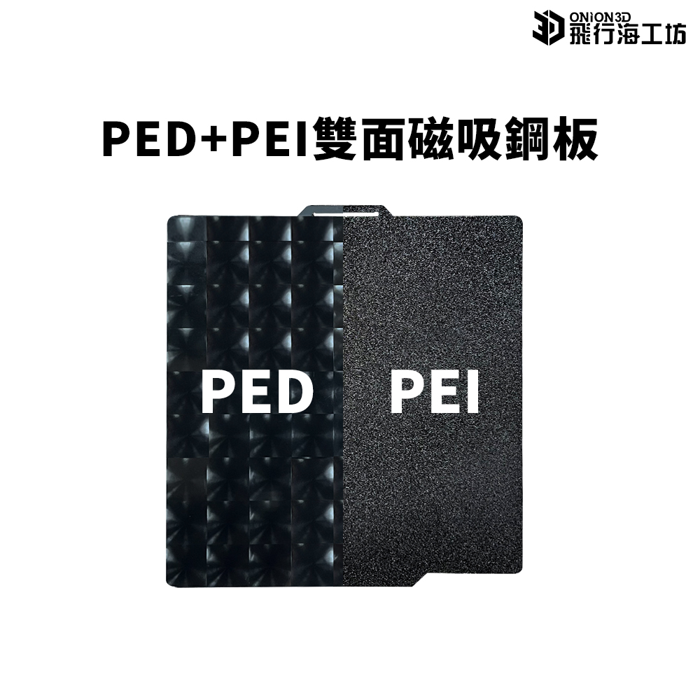 雙面磁性鋼板 PED + PEI 彈簧鋼板